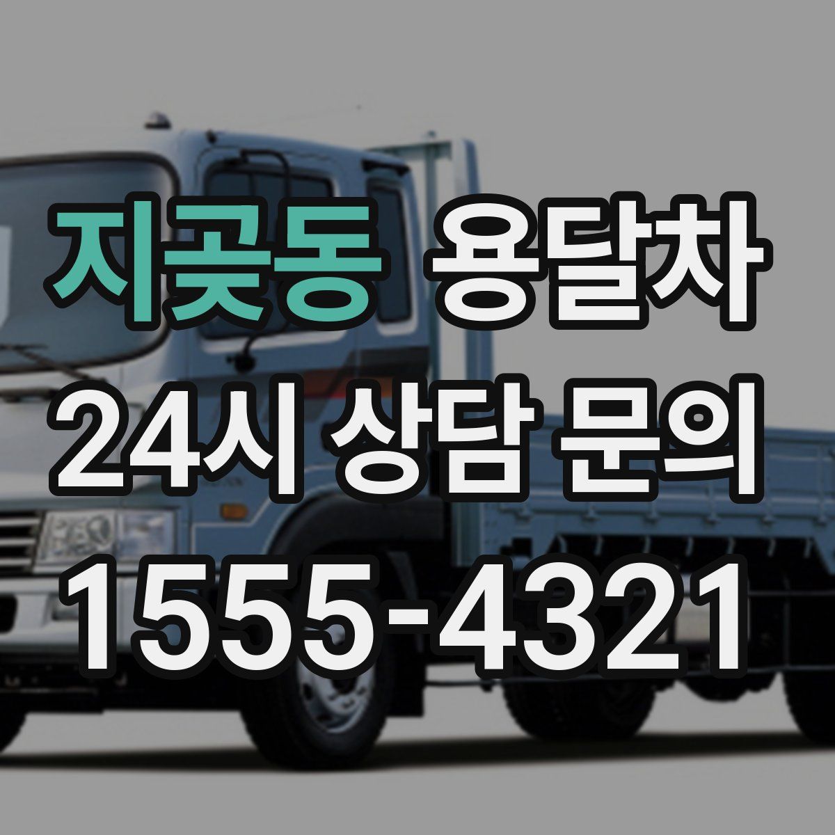 지곶동 용달차