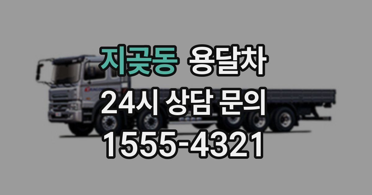 지곶동 용달차