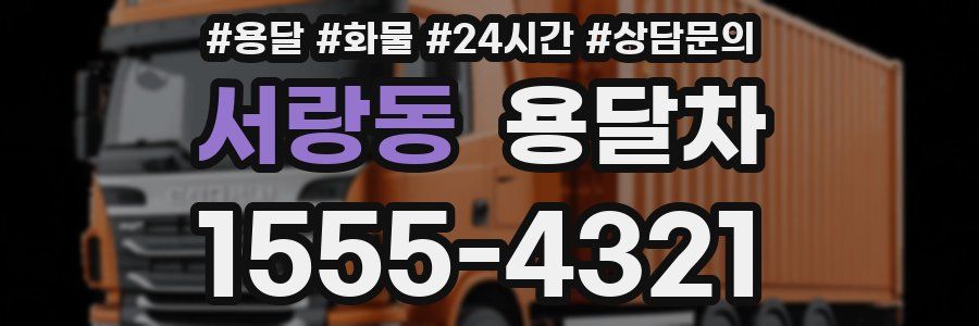 서랑동 용달차