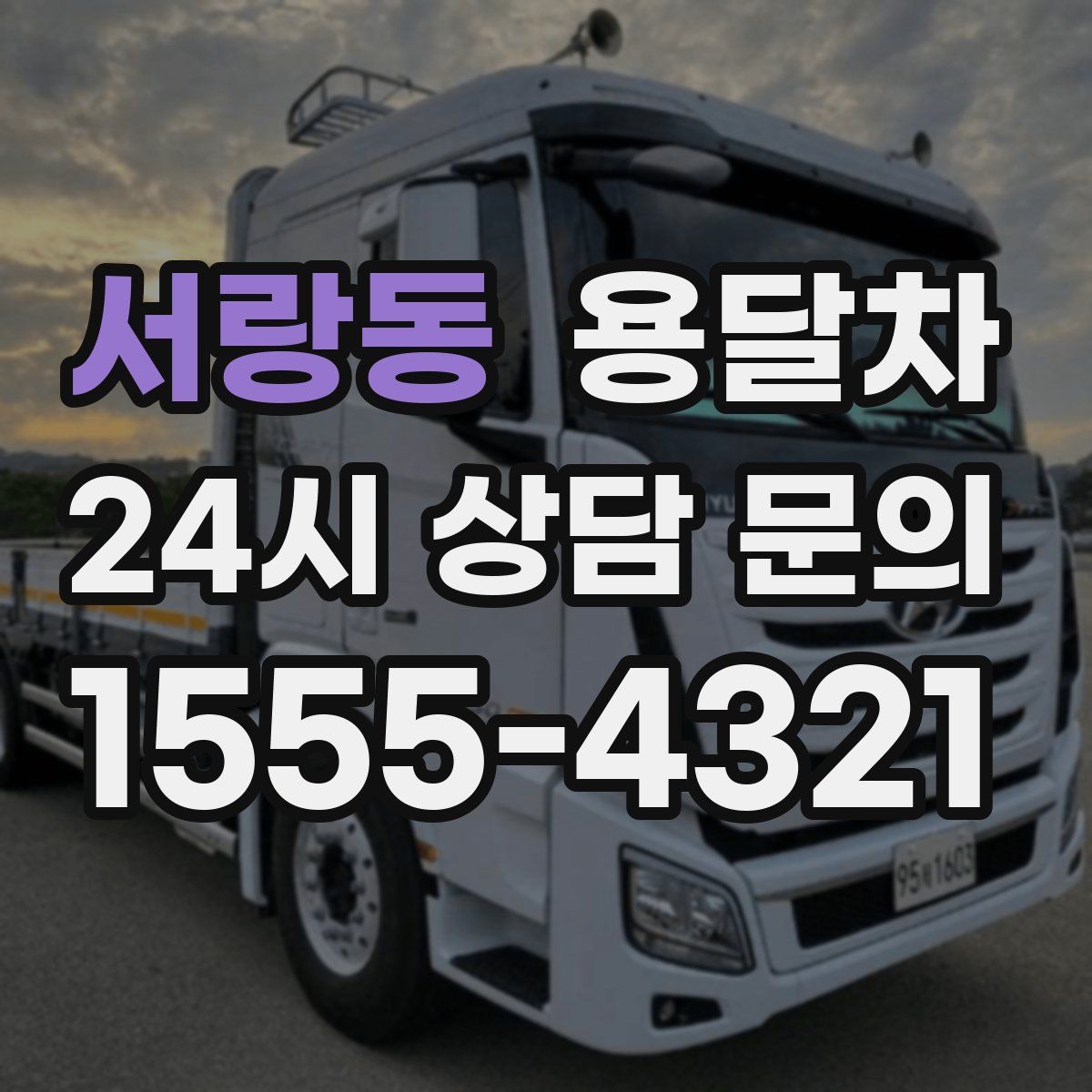 서랑동 용달차