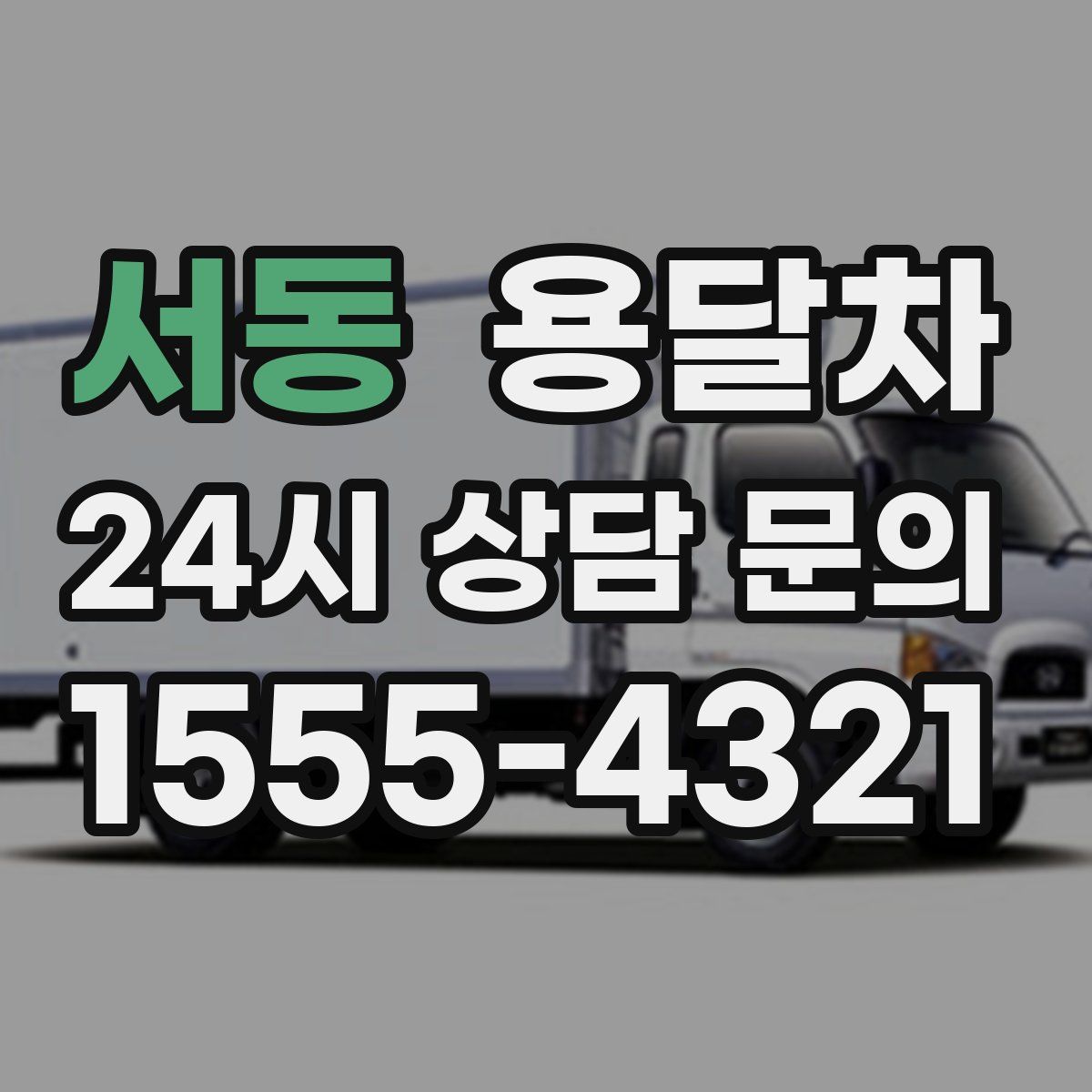 서동 용달차