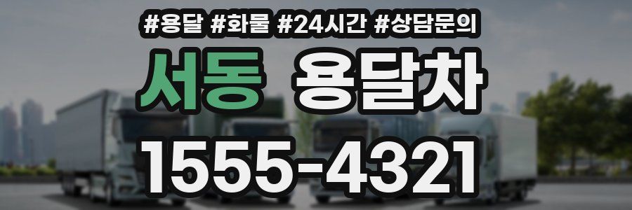 서동 용달차