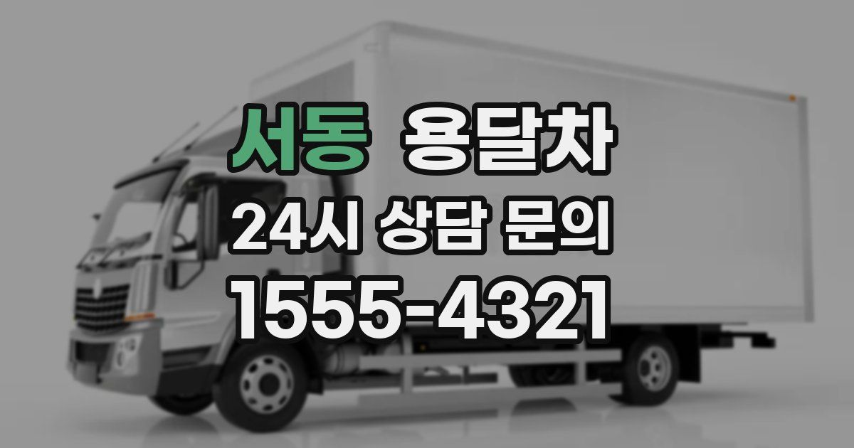 서동 용달차