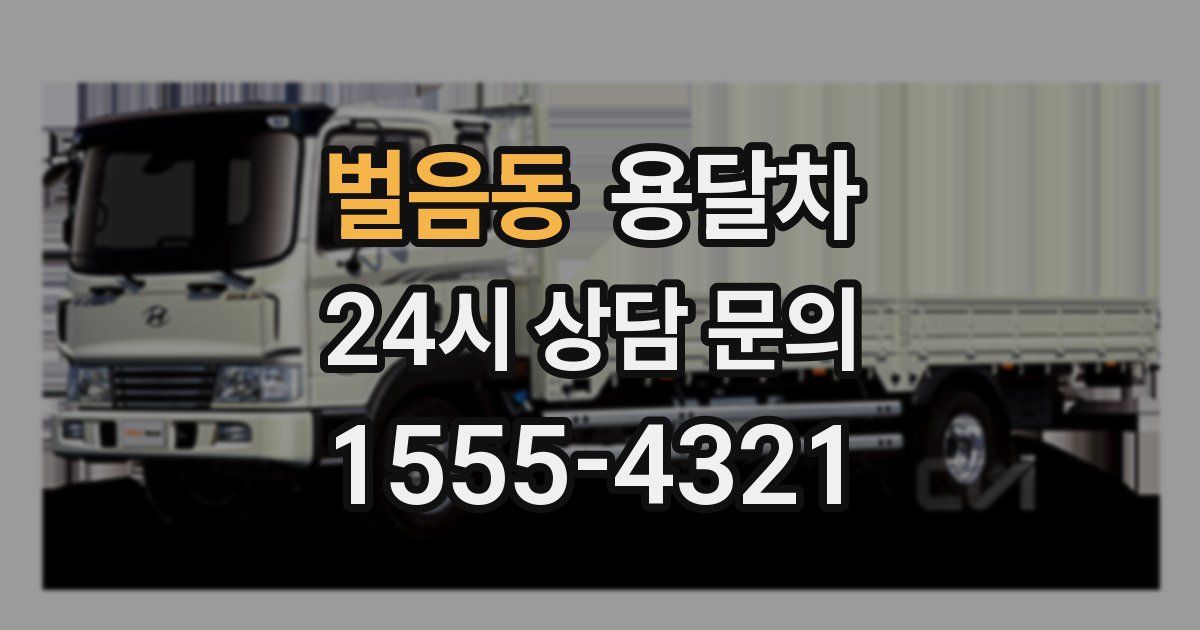 벌음동 용달차
