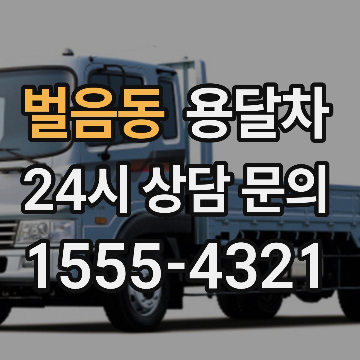 벌음동 용달차