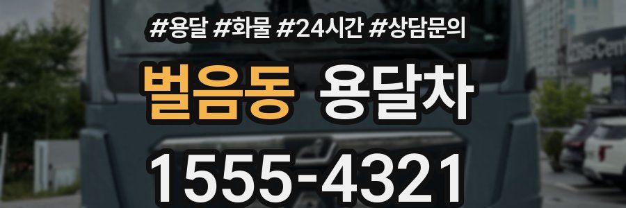벌음동 용달차