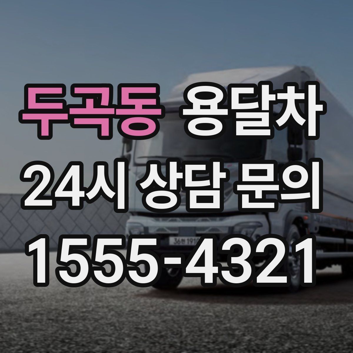 두곡동 용달차 견적이 마음에 들지 않을 때 확인할 부분