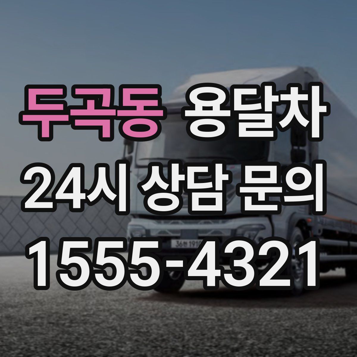 두곡동 용달차