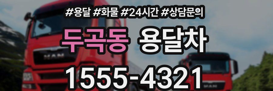 두곡동 용달차