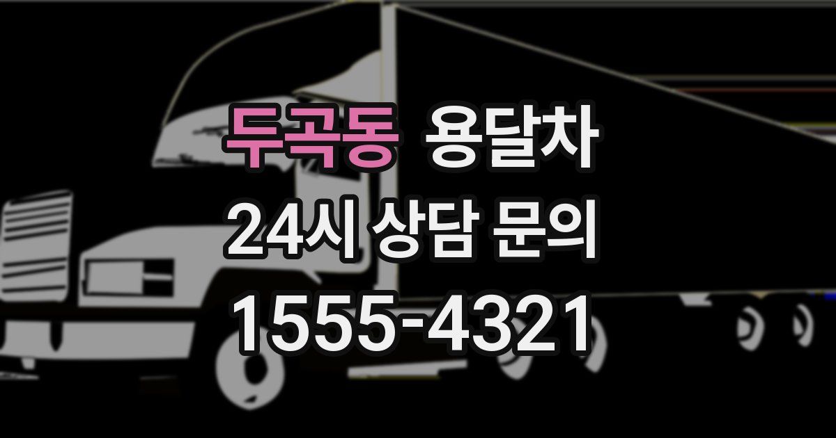 두곡동 용달차