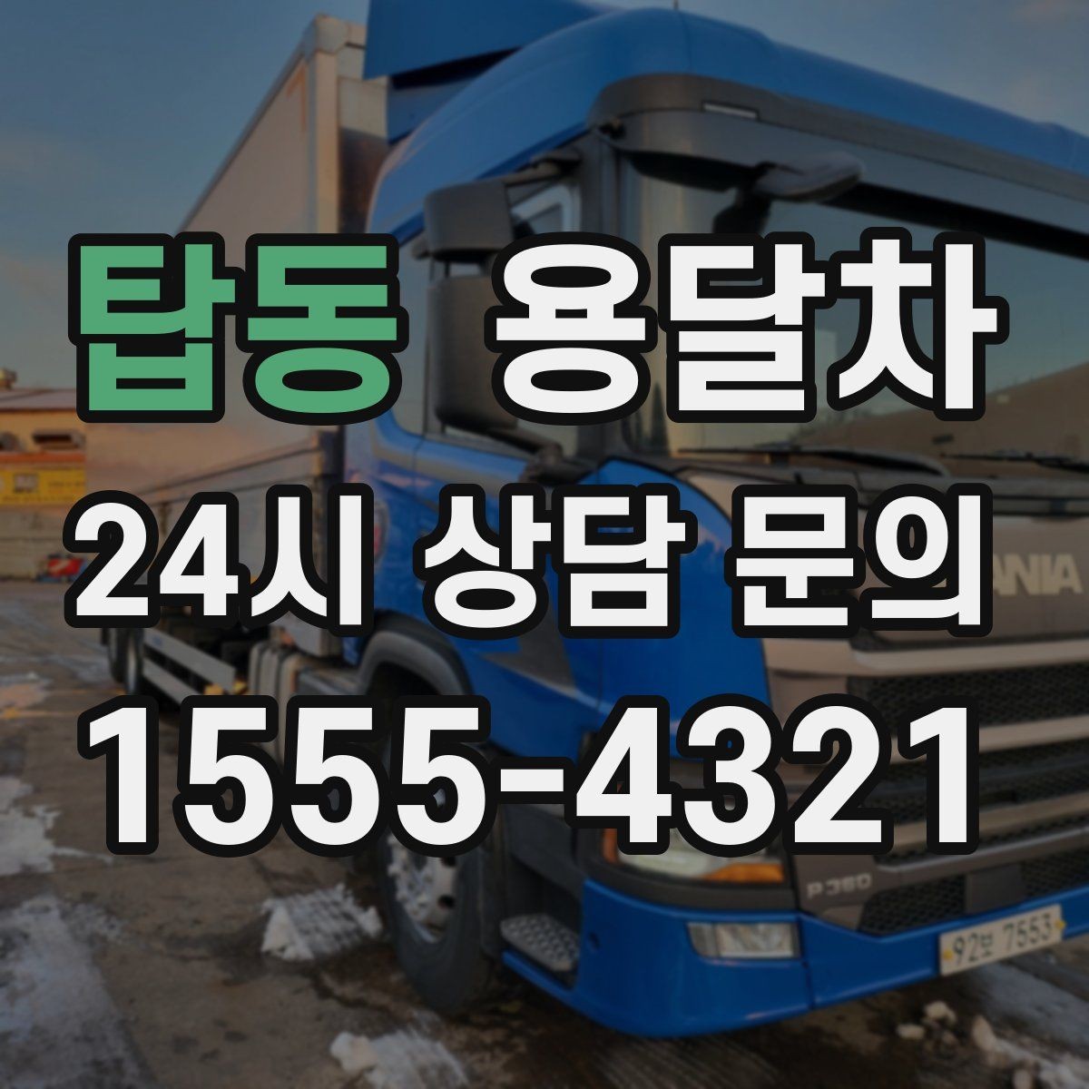 탑동 용달차 견적 비교할 때 단순 금액만 보면 안 되는 이유