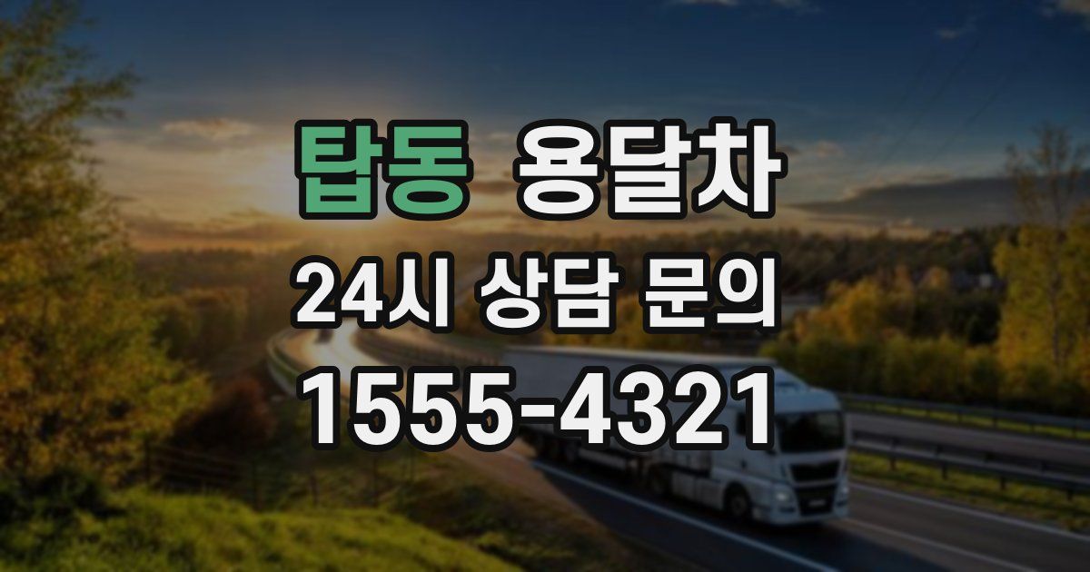 탑동 용달차