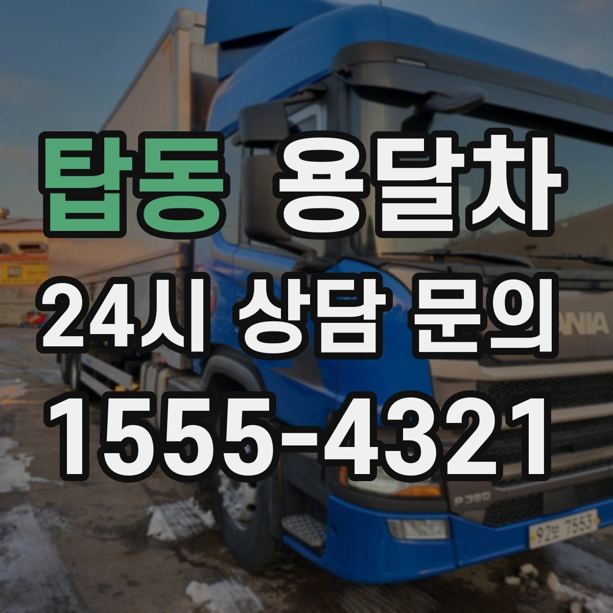 탑동 용달차