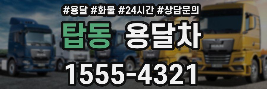 탑동 용달차