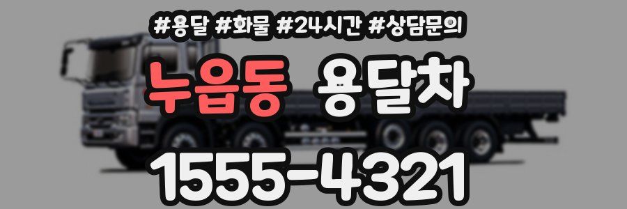 누읍동 용달차