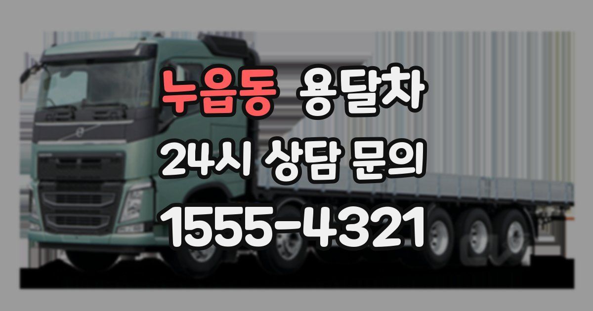 누읍동 용달차