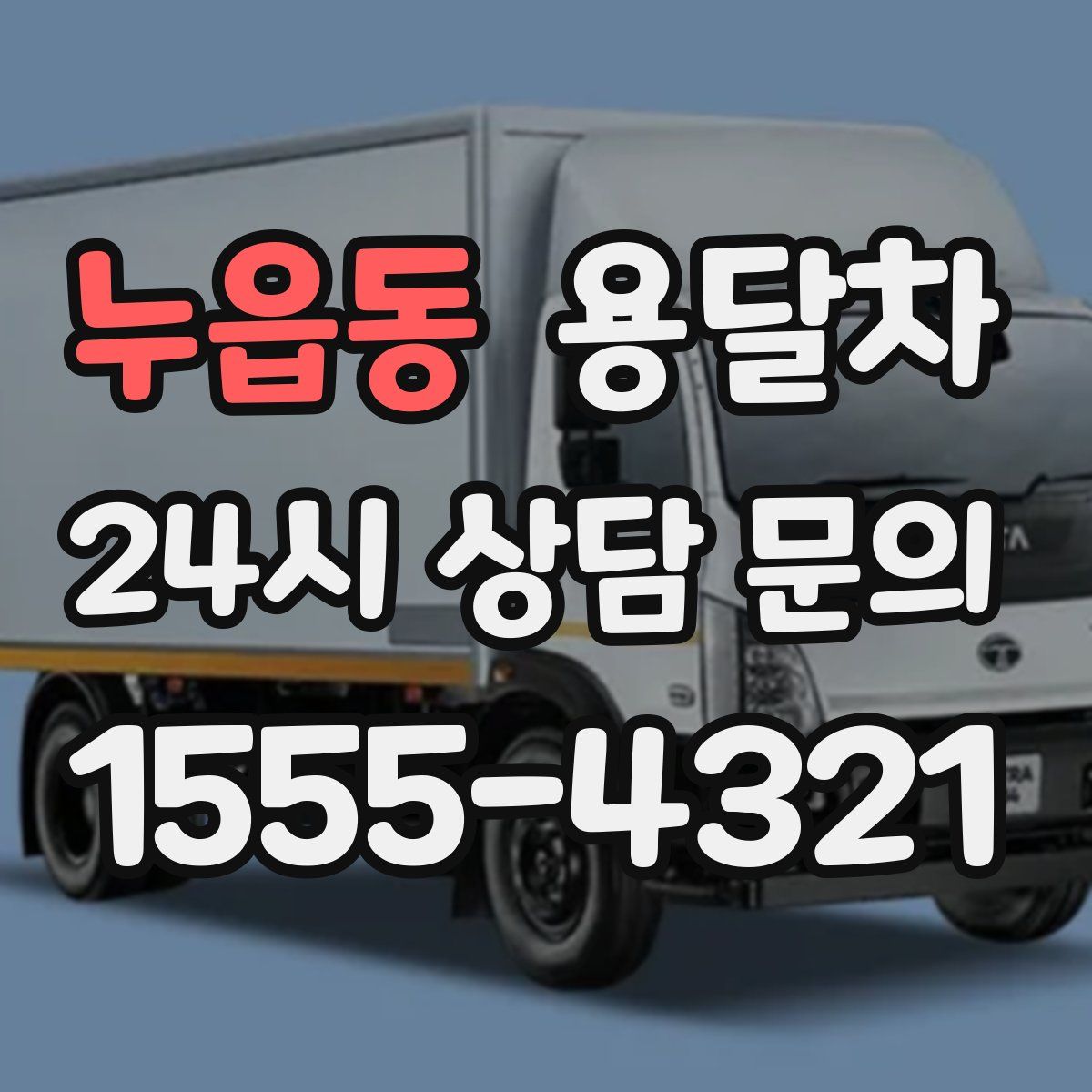 누읍동 용달차