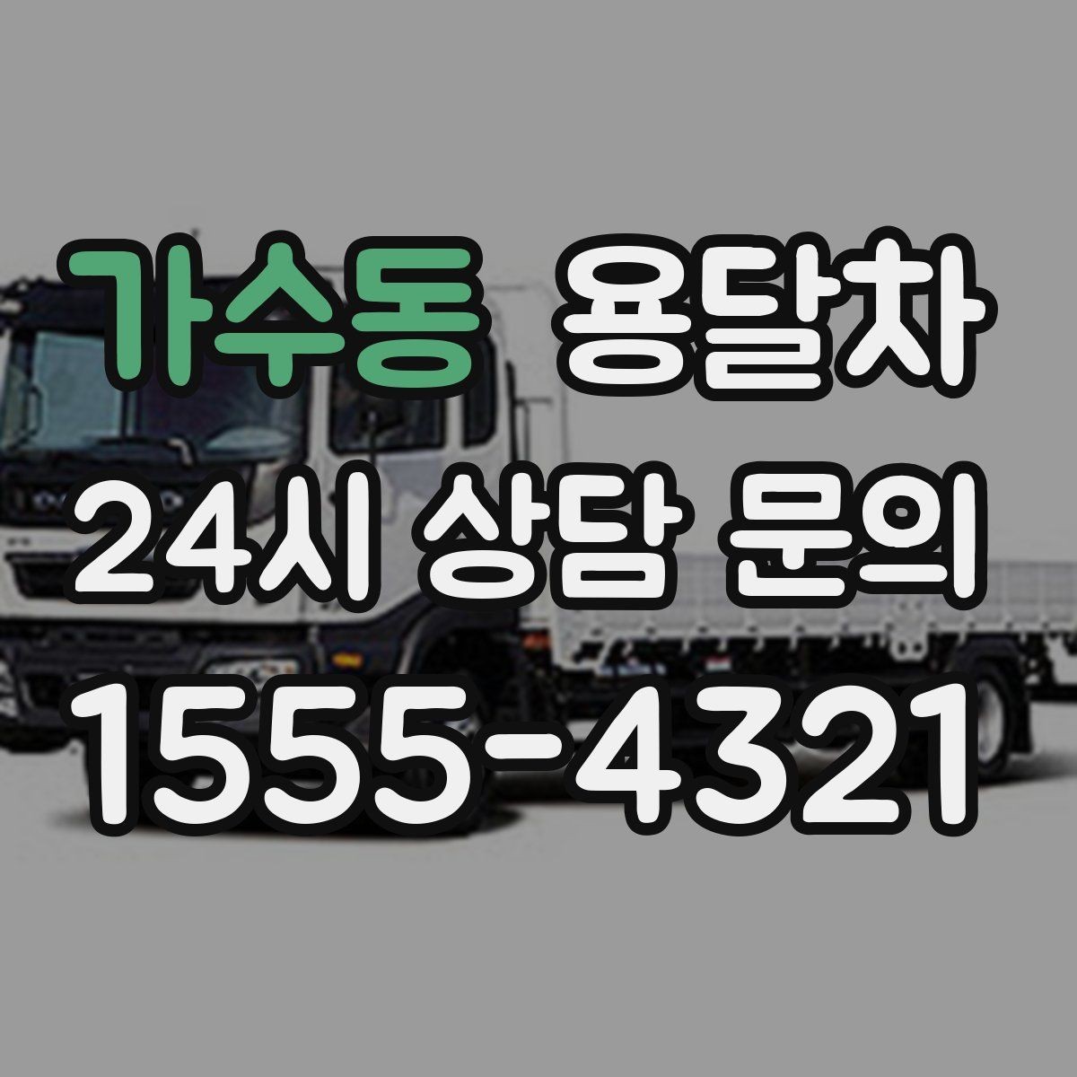 가수동 용달차 기사에게 미리 알려야 할 짐의 특징