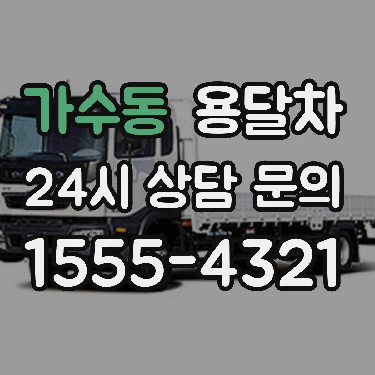가수동 용달차