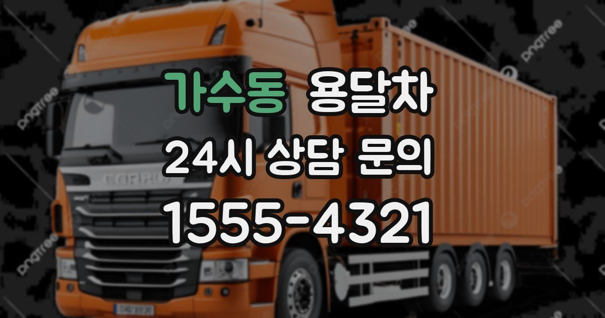 가수동 용달차