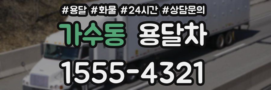 가수동 용달차