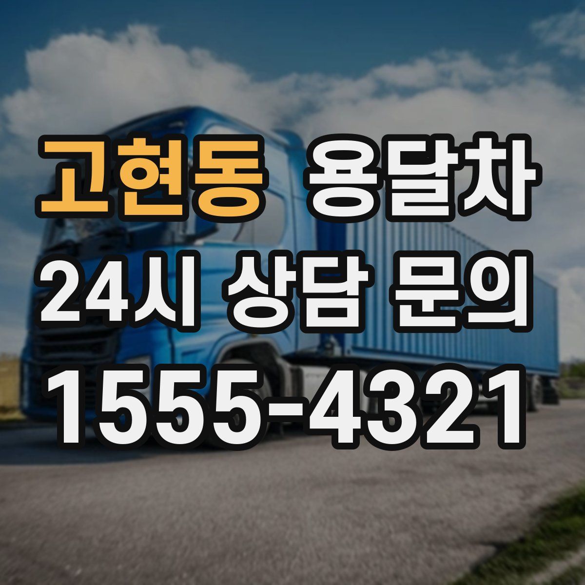 고현동 용달차