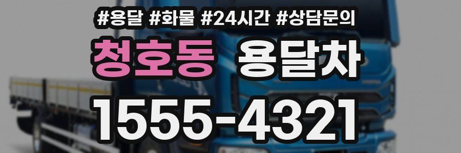 청호동 용달차