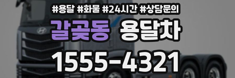 갈곶동 용달차