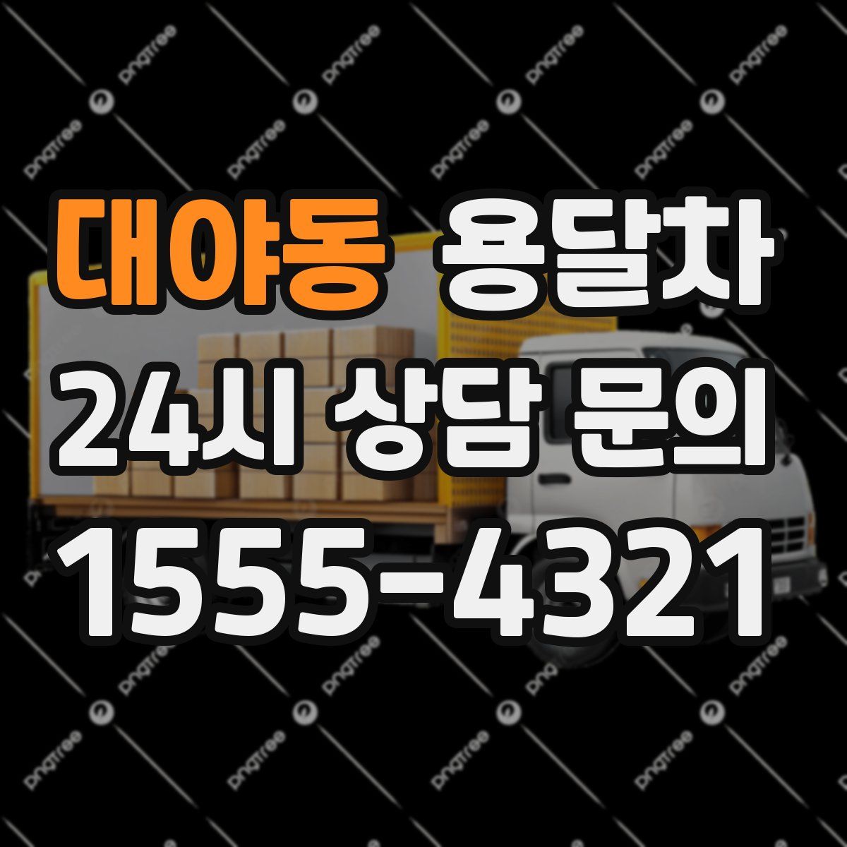 대야동 용달차