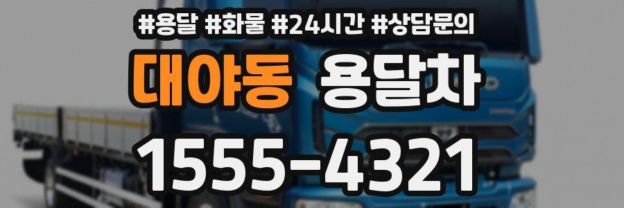 대야동 용달차