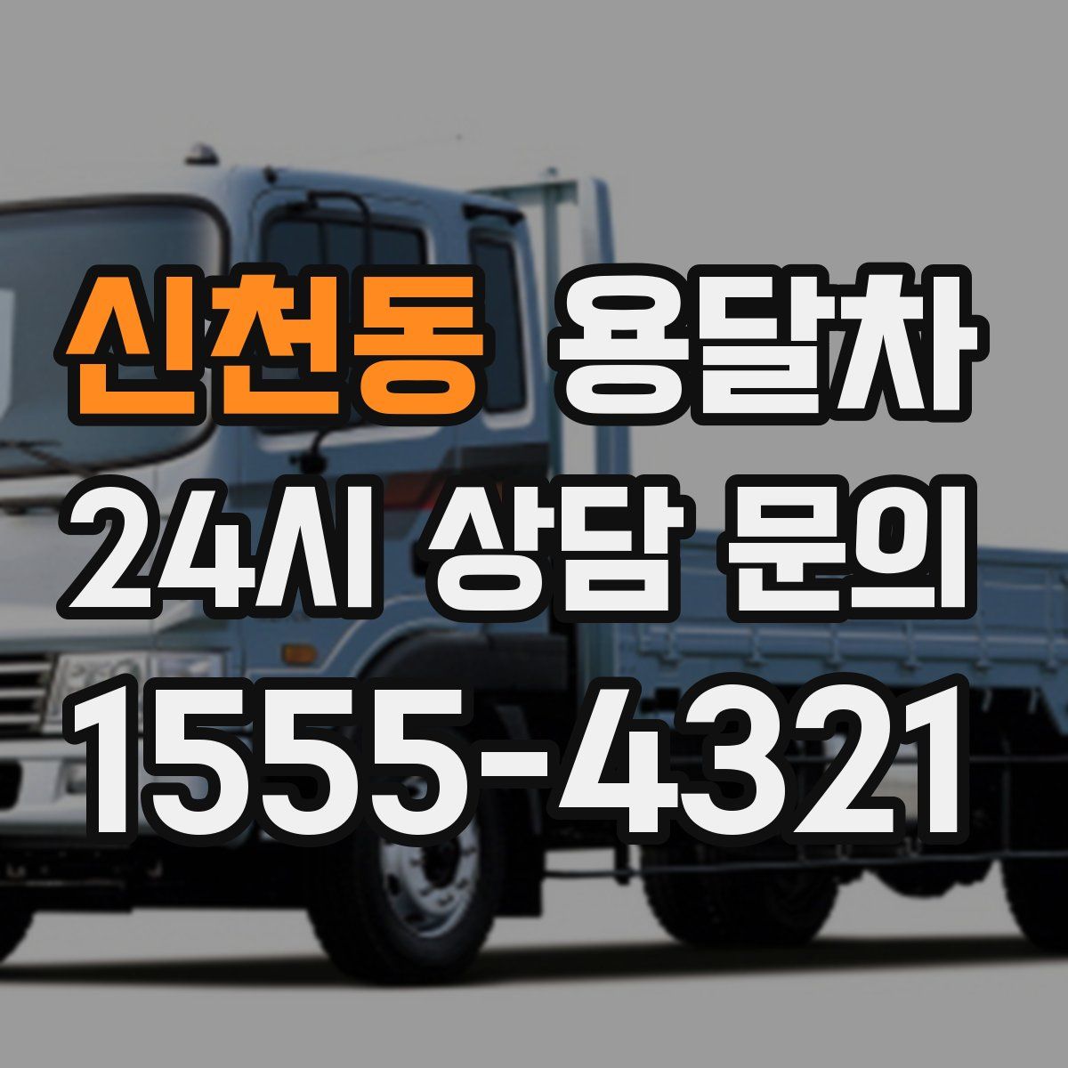 신천동 용달차