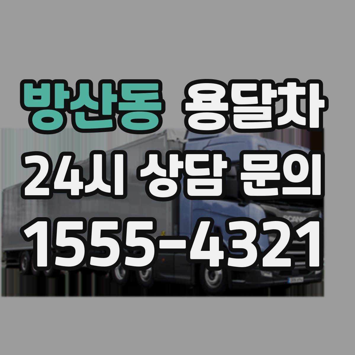 방산동 용달차