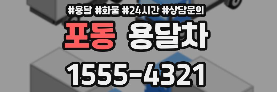 포동 용달차