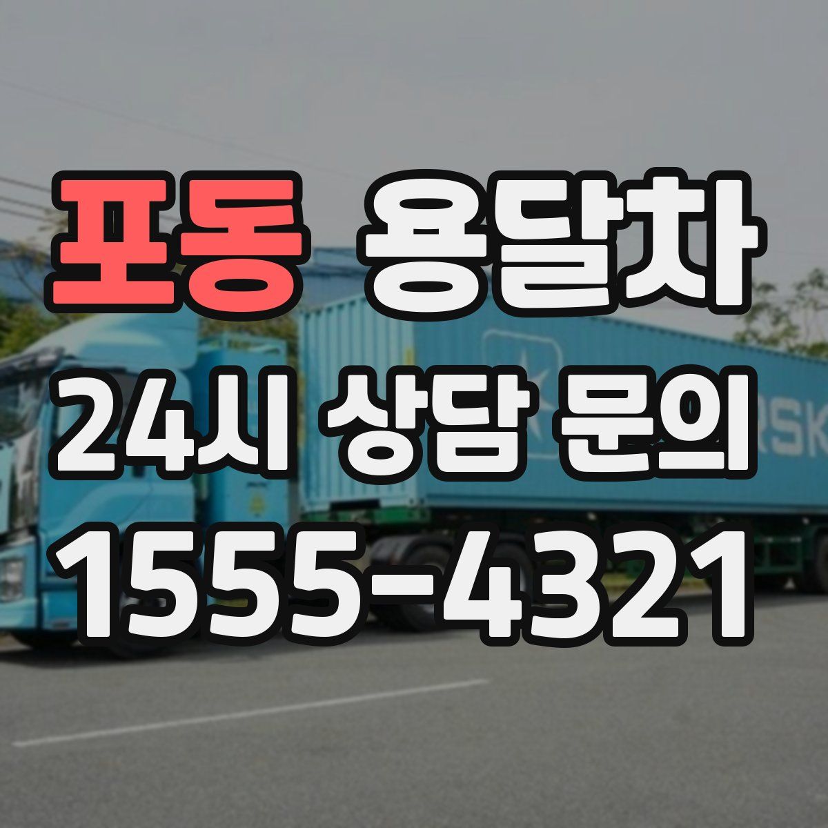 포동 용달차