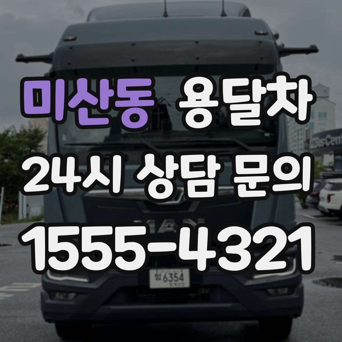미산동 용달차