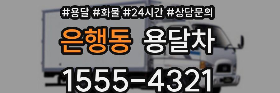 은행동 용달차