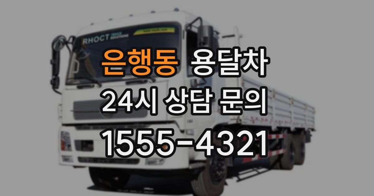 은행동 용달차