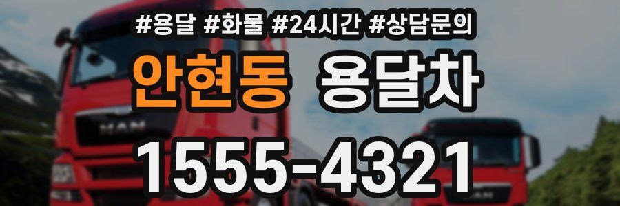 안현동 용달차