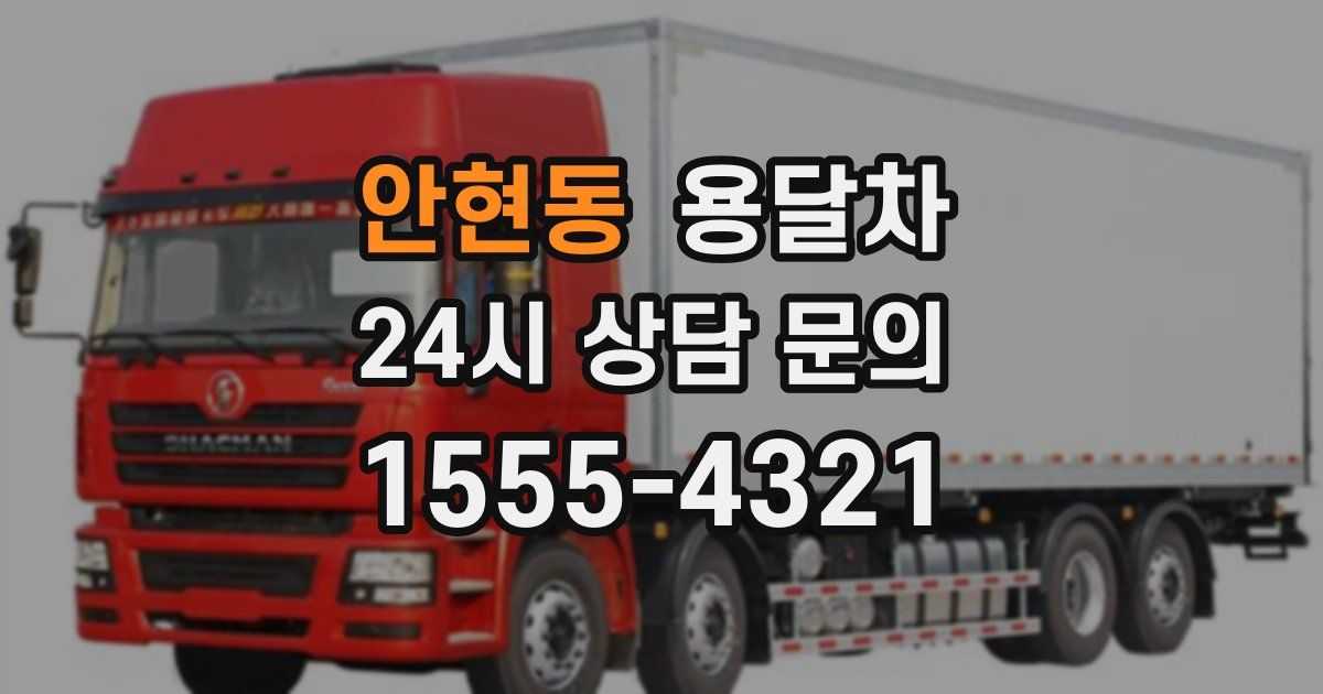 안현동 용달차