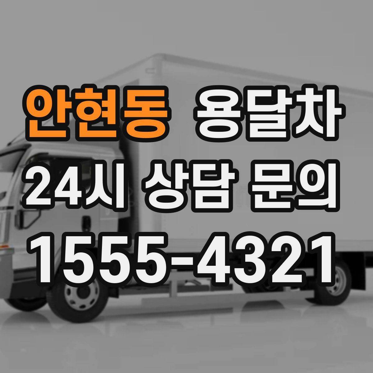 안현동 용달차