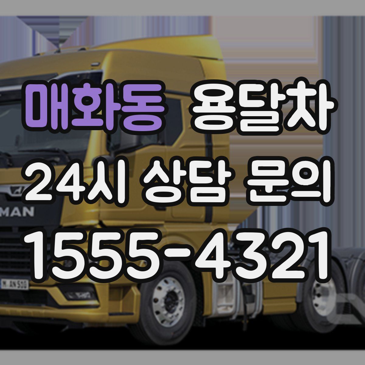 매화동 용달차