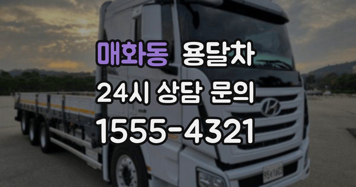 매화동 용달차