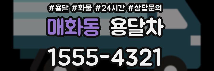 매화동 용달차