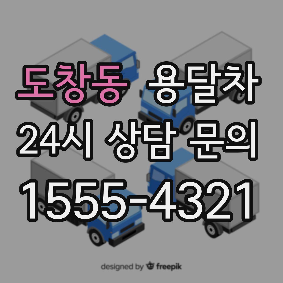 도창동 용달차