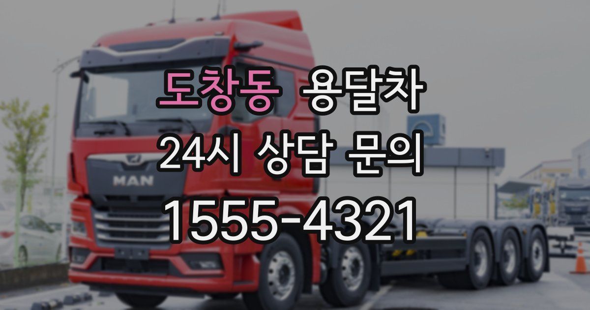 도창동 용달차