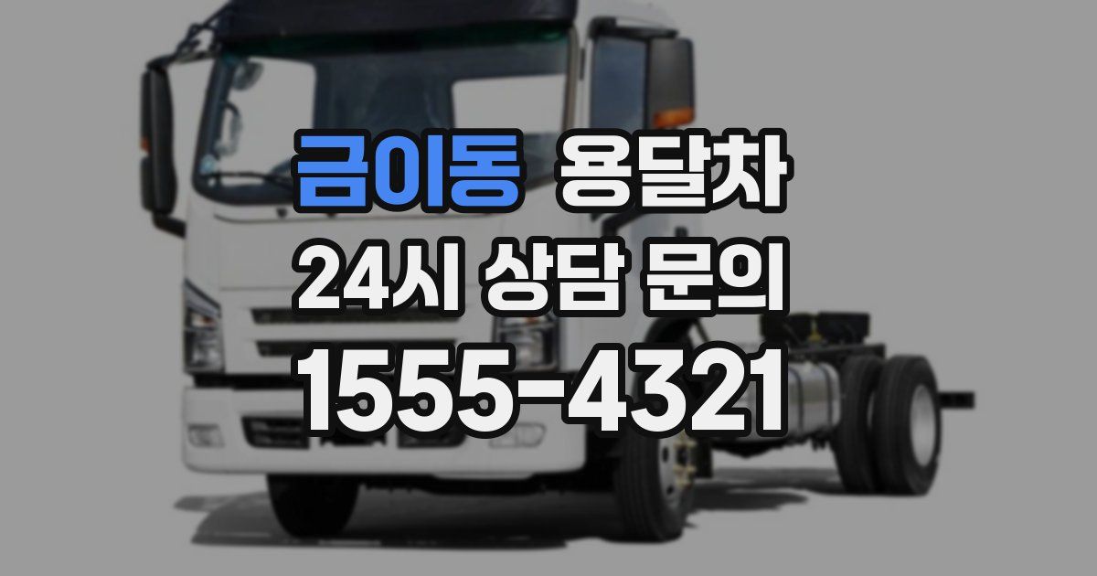 금이동 용달차