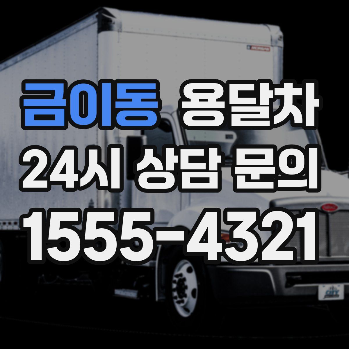 금이동 용달차