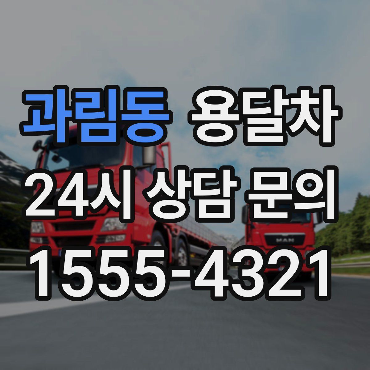 과림동 용달차
