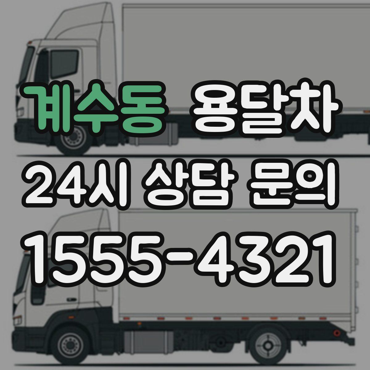 계수동 용달차