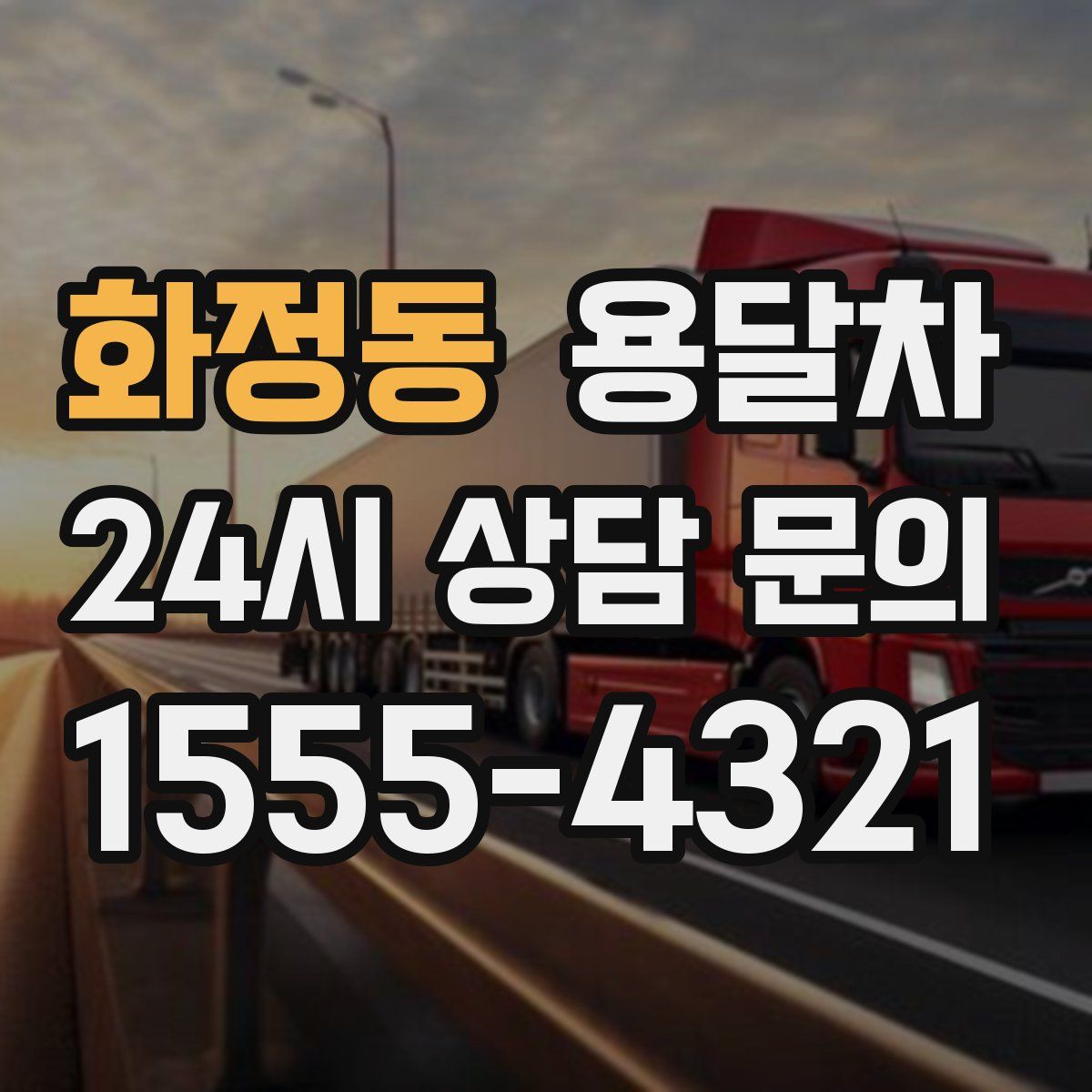 화정동 용달차